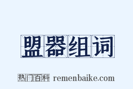 盟器组词是什么意思的图片